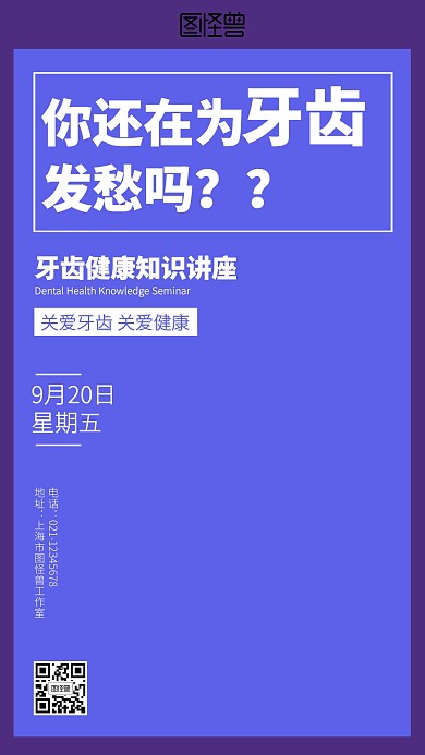 简约牙齿知识讲座海报
