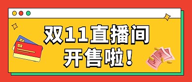 双十一直播间开售啦公众号封面首图