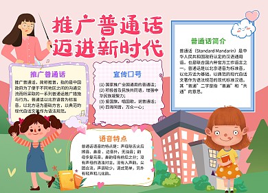 粉色手绘风推广普通话迈进新时代手抄报