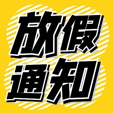 简约几何放假通知公众号封面次图