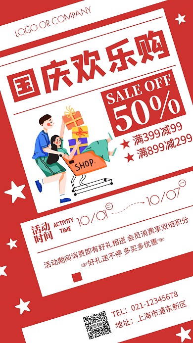 国庆欢乐购红色创意手机海报