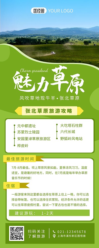 草原介绍宣传功率介绍营销长图设计