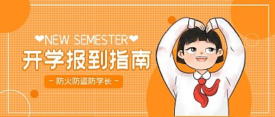 开学报到指南女孩开学橙卡通公众号首页