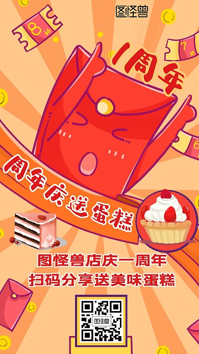 周年庆蛋糕设计宣传美食手机海报
