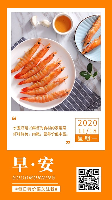 简约风橙色早安每日特价菜水煮虾日签