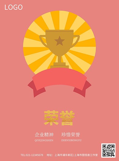 企业文化之荣誉精神海报模板