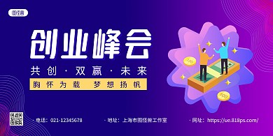 蓝紫大气创业峰会宣传横版海报