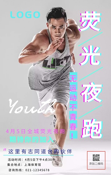 荧光夜跑活动手机海报