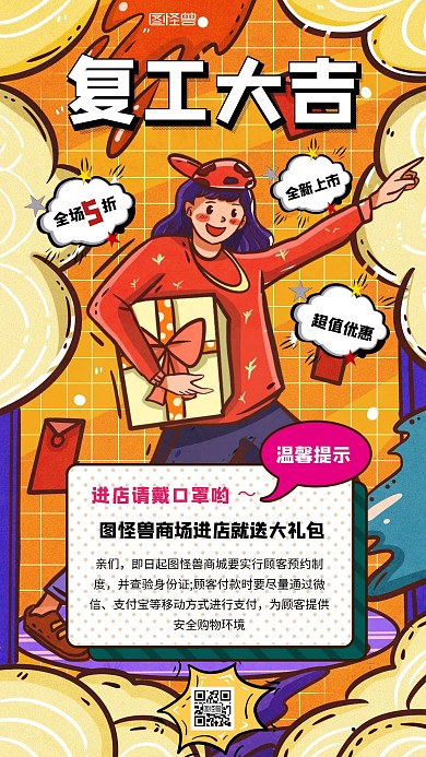 商场复工上新促销海报