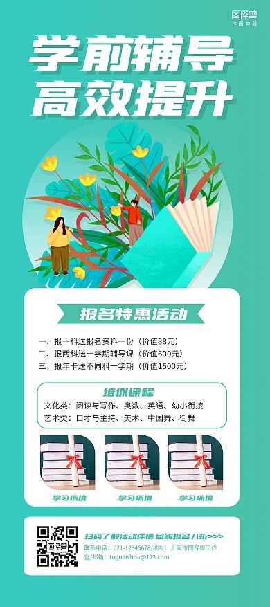 绿色简约商务学前辅导课程介绍展架