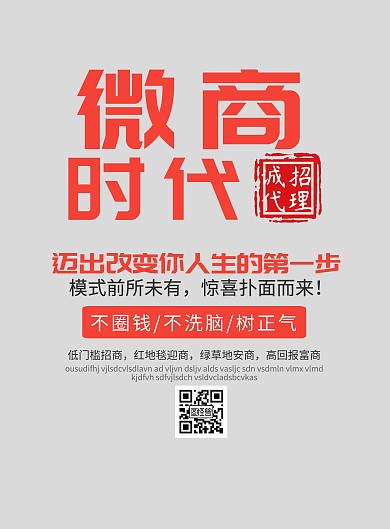 微商时代招商宣传海报