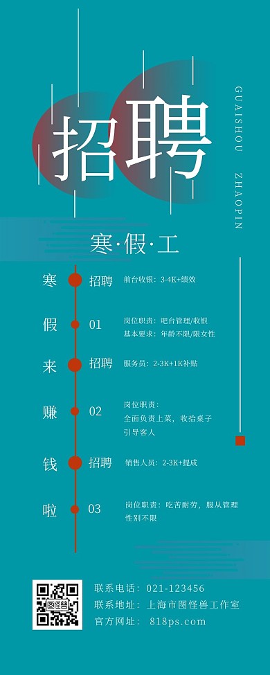 简约大气寒假工招聘兼职招聘营销长图