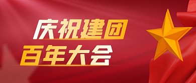 庆祝建团百年大会简约红色微信公众号首图
