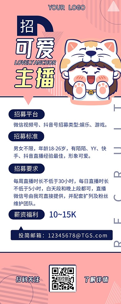 可爱主播招聘职位介绍简约营销长图设计