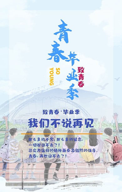 致青春青春毕业季手机海报