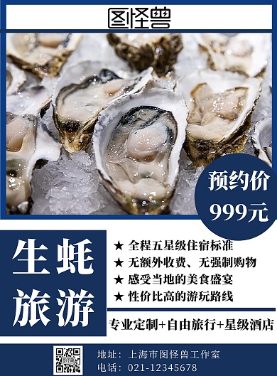 生蚝旅游简约白色宣传海报