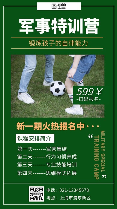 绿色摄影图简约报名军事特训营手机海报
