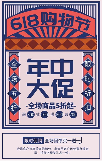 复古风618年中大促限时折扣海报