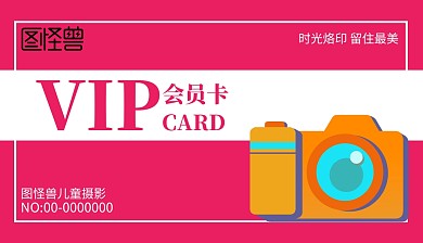 玫红卡通儿童摄影会员卡
