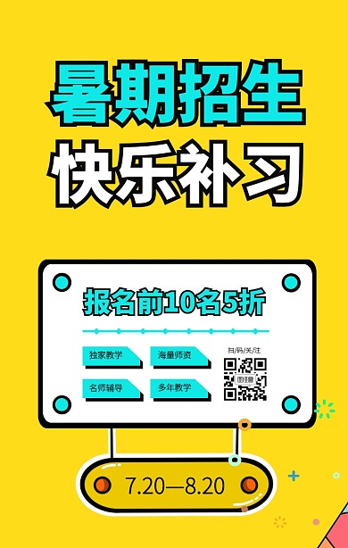 黄色创意孟菲斯暑期课外辅导手机海报