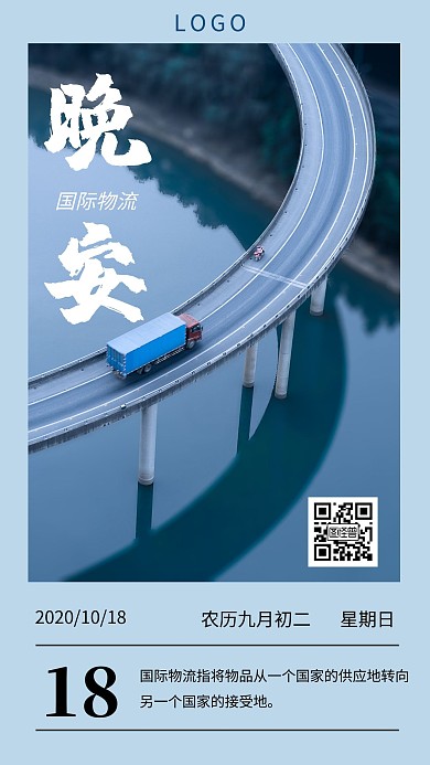 晚安国际物流日签蓝色简约