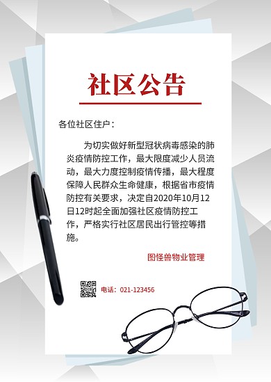 商务风社区公告维修通知印刷公告