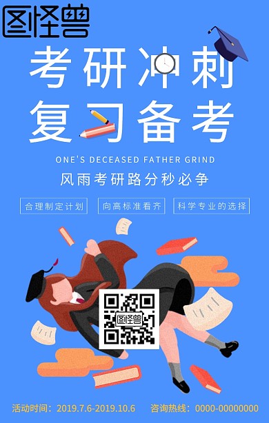 考研冲刺补习宣传海报