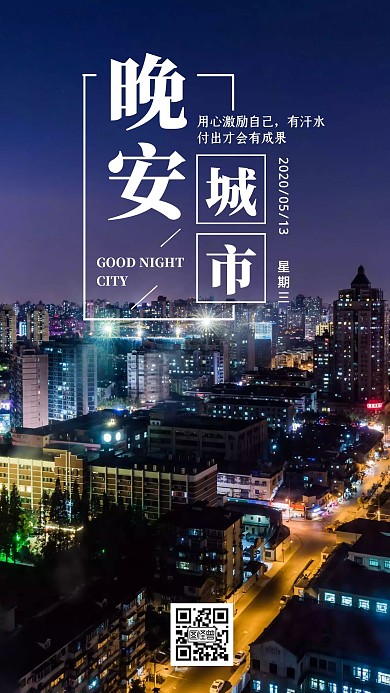 城市房地产夜景晚安简约日签