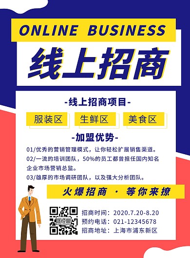 蓝色线上招商宣传创意简约竖版海报