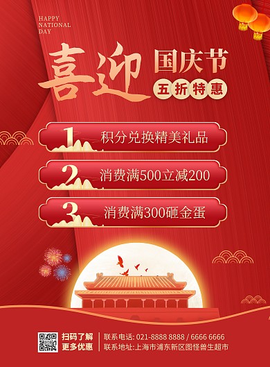 国庆节超市促销活动竖版海报