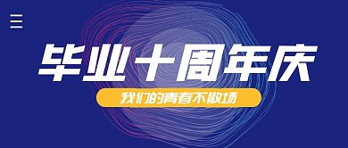 毕业十周年庆简约公众号封面首图