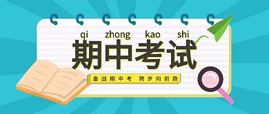 简约期中考试公众号封面