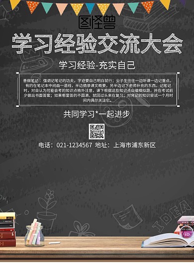 学习经验交流大会海报