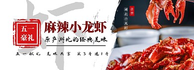 五一51生鲜湖北小龙虾banner模板