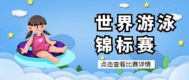 创意蓝色插画世界游泳锦标赛公众号封面