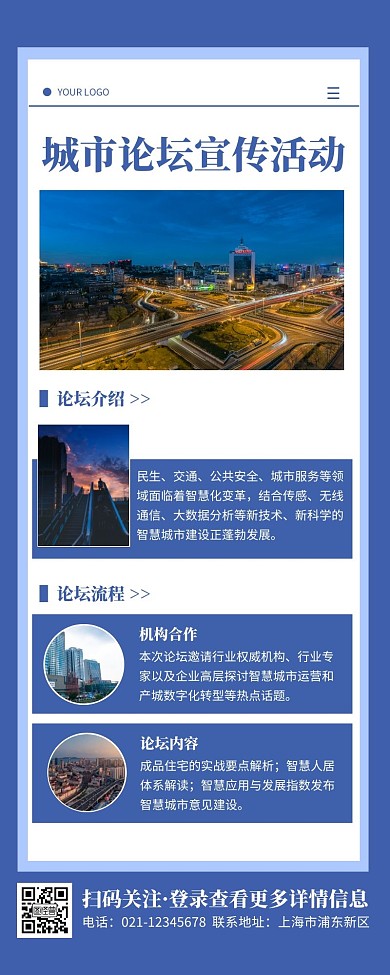 城市论坛活动蓝色简约风宣传营销长图