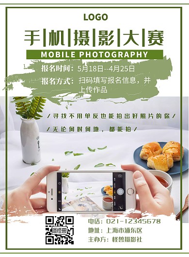 清新绿色手机摄影比赛宣传竖版海报