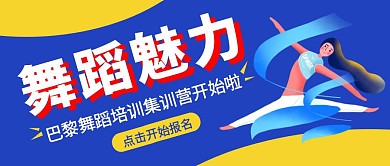 巴黎舞蹈培训公众号封面首图