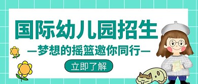 国际幼儿园教育招生辅导培训创意公众号封面