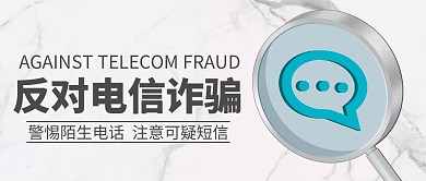 反对电信诈骗灰色简约风公众号封面