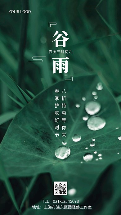 谷雨护肤简约摄影图手机营销海报