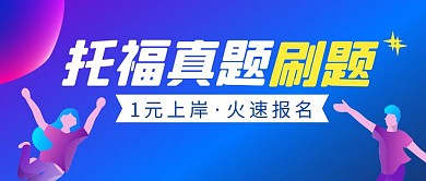 真题演练简约彩色营销红包公众号封面