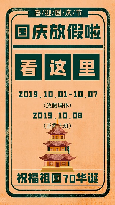 创意复古风国庆节放假通知手机海报