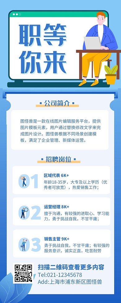 蓝色简约职等你来企业商务招聘营销长图