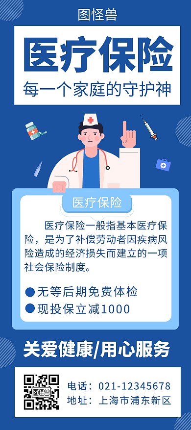 蓝色医疗保险创意简约宣传展架