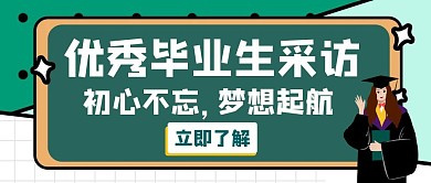 毕业生采访优秀白色创意公众号首页