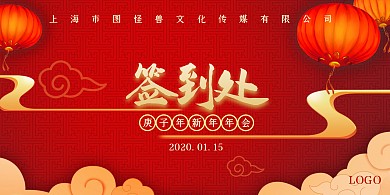 年会晚会庆典喜庆红色中式背景签到墙