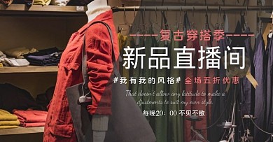 服装直播间淘宝banner简约电商海报