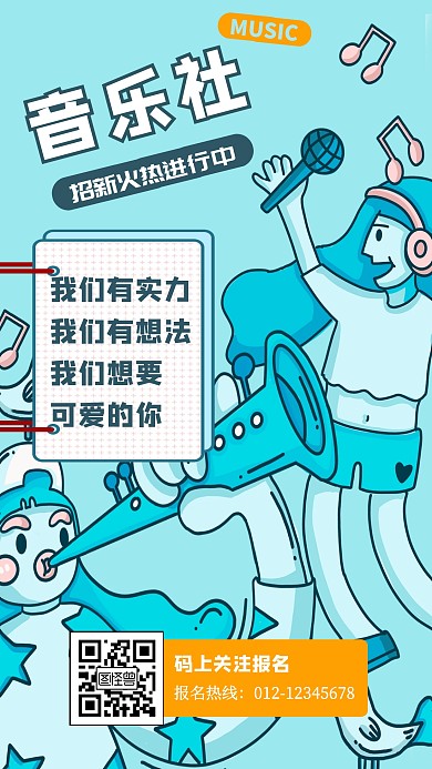 社团音乐社招新插画手机海报