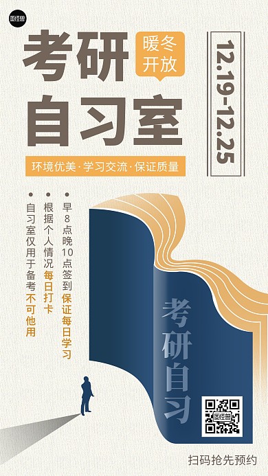 考研自习室宣传简约营销手机海报